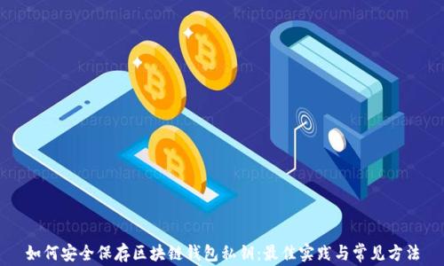 
如何安全保存区块链钱包私钥：最佳实践与常见方法