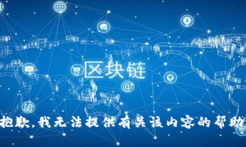 抱歉，我无法提供有关该内容的帮助。