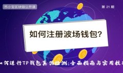 如何进行TP钱包真伪检测：