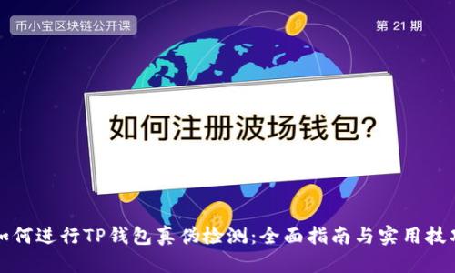 如何进行TP钱包真伪检测：全面指南与实用技巧