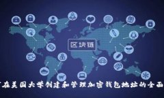如何在美国大学创建和管