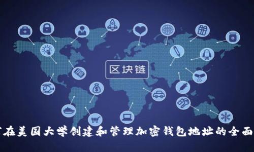 如何在美国大学创建和管理加密钱包地址的全面指南