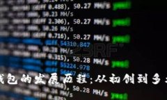 加密货币钱包的发展历程