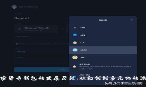 加密货币钱包的发展历程：从初创到多元化的演变