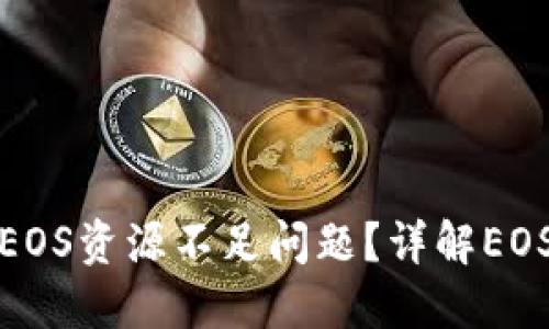如何解决TP钱包EOS资源不足问题？详解EOS资源管理及策略