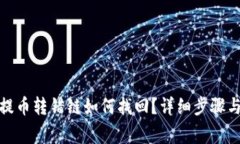 : TP钱包提币转错链如何找