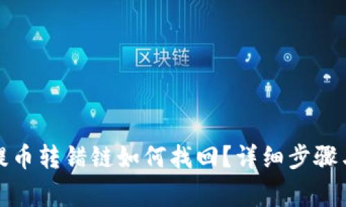 : TP钱包提币转错链如何找回？详细步骤与注意事项