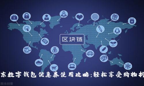 京东数字钱包优惠券使用攻略：轻松享受购物折扣