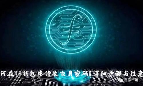 : 如何在TP钱包中修改交易密码？详细步骤与注意事项