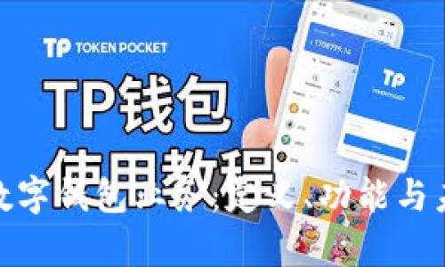 : 全面解析数字钱包业务：定义、功能与未来发展趋势
