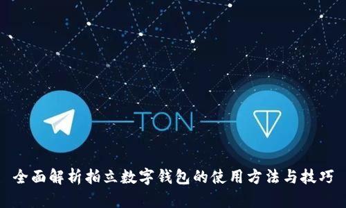 全面解析拍立数字钱包的使用方法与技巧