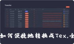 :tP钱包如何便捷地转换成
