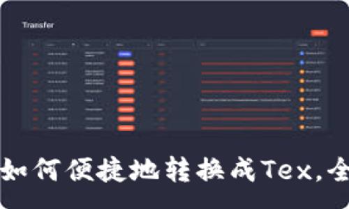 :
tP钱包如何便捷地转换成Tex，全面指南