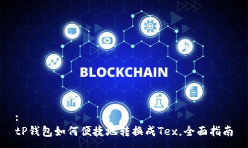 :
tP钱包如何便捷地转换成Tex，全面指南