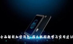 全面解析加密钱包：图文