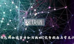 未放到钱包的加密货币如