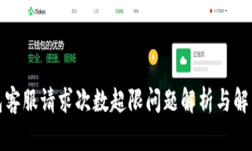 TP钱包客服请求次数超限问题解析与解决方案