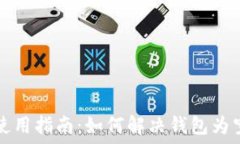   TP钱包使用指南：如何解
