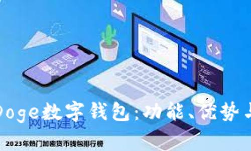 全面解析Doge数字钱包：功能、优势与使用指南