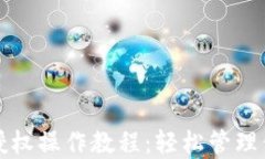 TP钱包取消授权操作教程：