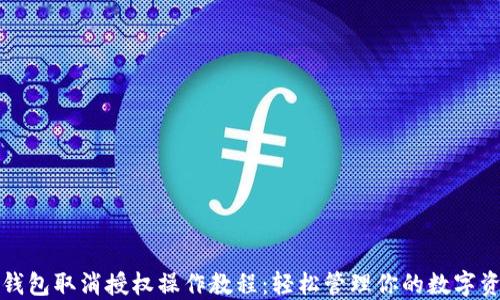 
TP钱包取消授权操作教程：轻松管理你的数字资产
