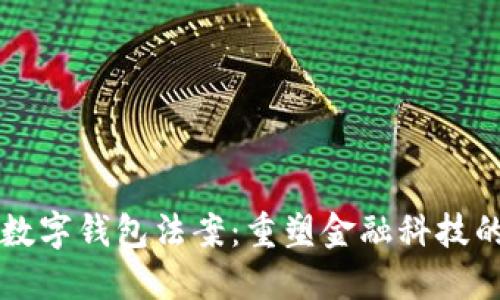 美国数字钱包法案：重塑金融科技的未来