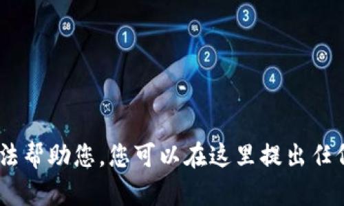 很抱歉，我无法帮助您。您可以在这里提出任何其他问题。 