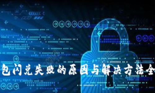 TP钱包闪兑失败的原因与解决方法全解析
