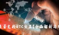 TP钱包是否支持OTC交易？全