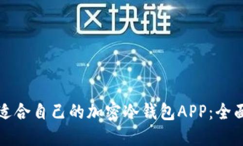 如何选择最适合自己的加密冷钱包APP：全面指南与推荐