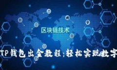 全面解析TP钱包出金教程：