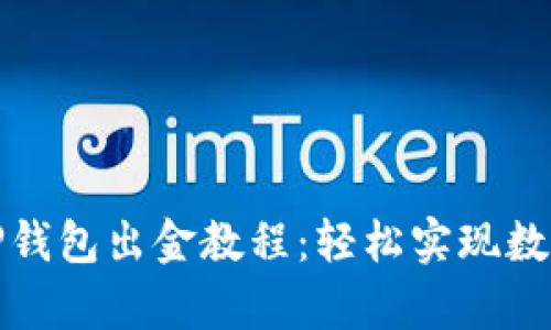 全面解析TP钱包出金教程：轻松实现数字资产提现