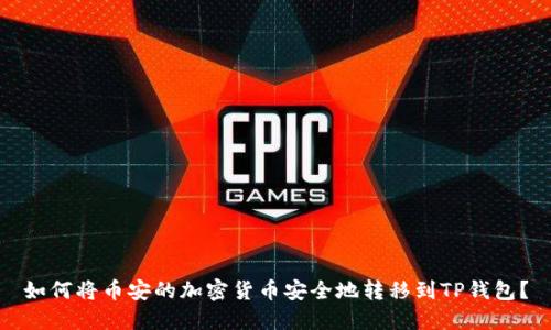如何将币安的加密货币安全地转移到TP钱包？