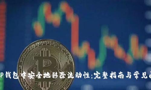 如何在TP钱包中安全地移除流动性：完整指南与常见问题解答