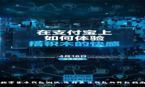 数字货币钱包测试：选择最佳钱包的终极指南