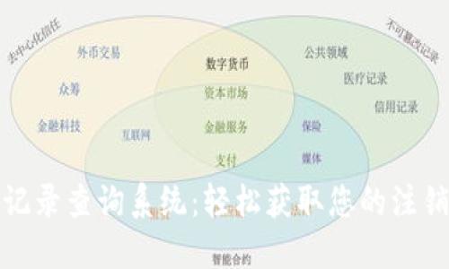 : 数字钱包注销记录查询系统：轻松获取您的注销记录与操作指南