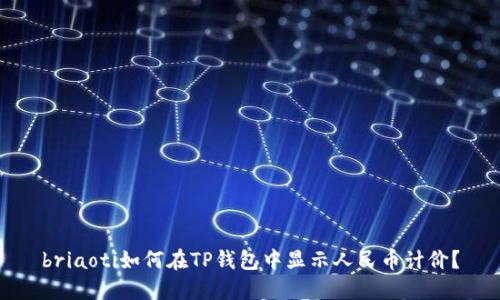 briaoti如何在TP钱包中显示人民币计价？