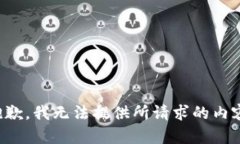 抱歉，我无法提供所请求