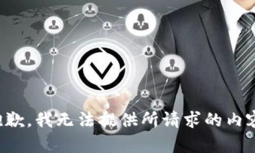 抱歉，我无法提供所请求的内容。