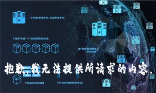 抱歉，我无法提供所请求的内容。