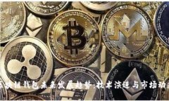 区块链钱包未来发展趋势