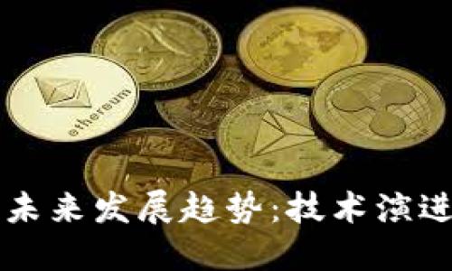 区块链钱包未来发展趋势：技术演进与市场动态