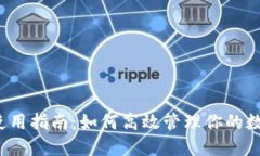 TP钱包使用指南：如何高效
