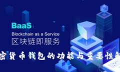 加密货币钱包的功能与重