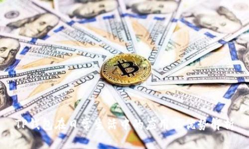 TP钱包在日常生活中的应用及优势解析