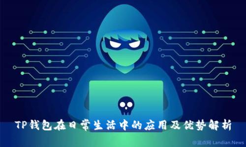TP钱包在日常生活中的应用及优势解析