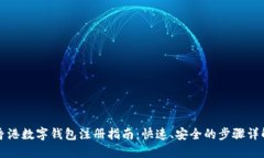 香港数字钱包注册指南：