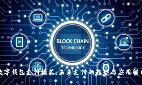 数字钱包支付模式：未来支付的趋势与应用解析