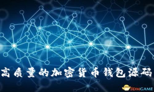 如何找到高质量的加密货币钱包源码：完整指南