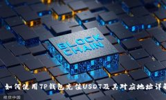 : 如何使用TP钱包充值USD